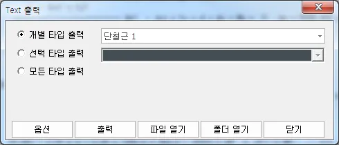 Text 출력 대화상자로 개별 타입 출력(단철근 1), 선택 타입 출력, 모든 타입 출력 선택 항목과 옵션·출력·파일 열기·폴더 열기·닫기 버튼