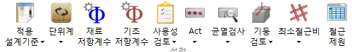 적용 설계기준, 단위계, 재료 저항계수, 기초 저항계수, 사용성 검토, Act, 균열검사, 기둥 검토, 최소철근비, 철근 재료 아이콘이 나열된 도구 모음