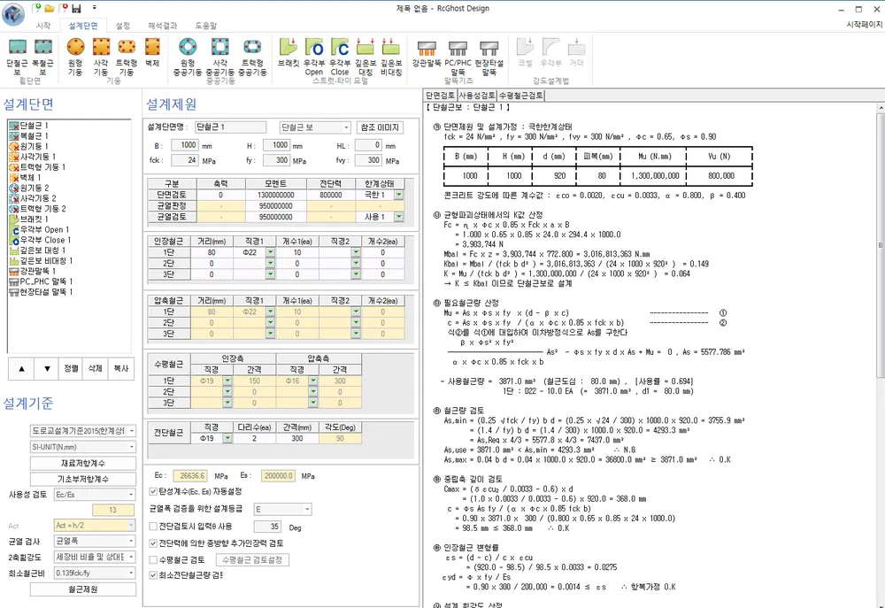 설계단면 화면. 왼쪽에 설계단면 목록과 설계기준 설정, 가운데에 단면·철근 설계제원 입력표, 오른쪽에 필요철근량·철근량 검토·중립축 깊이 검토 계산 과정이 표시된다.