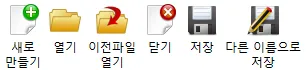 시작 메뉴의 아이콘 여섯 개: 새로 만들기, 열기, 이전파일 열기, 닫기, 저장, 다른 이름으로 저장.