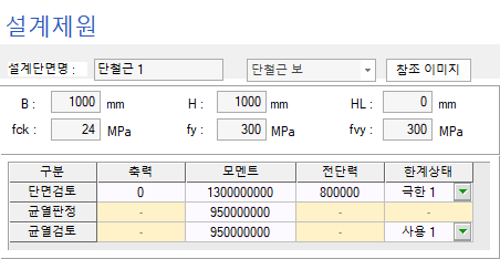 설계제원 입력 화면으로 설계단면명 '단철근 1', 단면 종류 '단철근 보', 참조 이미지 버튼과 B·H·HL 1000/1000/0 mm, fck 24 MPa, fy·fvy 300 MPa 입력란, 아래에 단면검토·균열판정·균열검토 행의 축력·모멘트·전단력·한계상태 표