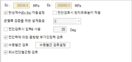 Ec·Es 탄성계수 입력란과 탄성계수(Ec,Es) 자동설정, 전단검토시 헌치유효높이 적용, 균열폭 검증을 위한 설계등급 E, 전단검토시 입력θ 사용 35 Deg, 전단력에 의한 종방향 추가인장력 검토, 수평철근 검토, 최소전단철근량 검토 옵션이 있는 설정 화면